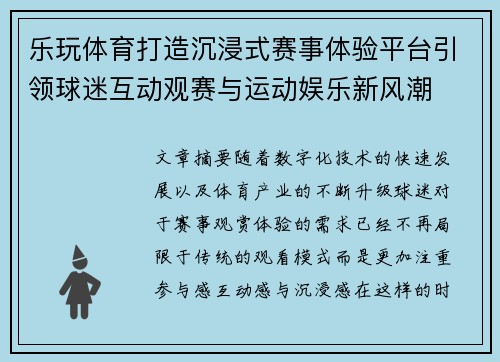乐玩体育打造沉浸式赛事体验平台引领球迷互动观赛与运动娱乐新风潮 乐玩体育打造沉浸式赛事体验平台引领球迷互动观赛与运动娱乐新风潮