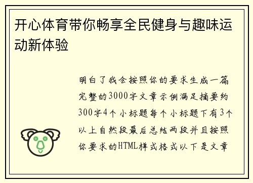 开心体育带你畅享全民健身与趣味运动新体验 开心体育带你畅享全民健身与趣味运动新体验