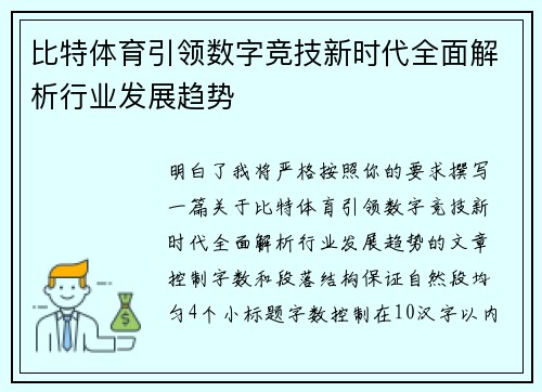 比特体育引领数字竞技新时代全面解析行业发展趋势