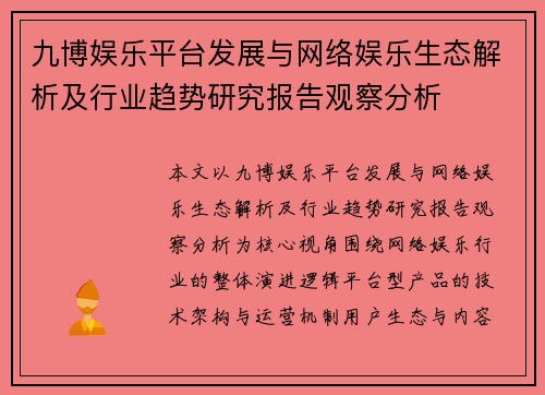 九博娱乐平台发展与网络娱乐生态解析及行业趋势研究报告观察分析 九博娱乐平台发展与网络娱乐生态解析及行业趋势研究报告观察分析