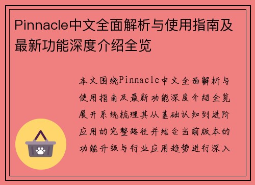 Pinnacle中文全面解析与使用指南及最新功能深度介绍全览 Pinnacle中文全面解析与使用指南及最新功能深度介绍全览