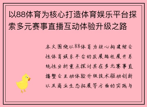 以88体育为核心打造体育娱乐平台探索多元赛事直播互动体验升级之路 以88体育为核心打造体育娱乐平台探索多元赛事直播互动体验升级之路