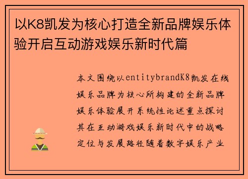 以K8凯发为核心打造全新品牌娱乐体验开启互动游戏娱乐新时代篇 以K8凯发为核心打造全新品牌娱乐体验开启互动游戏娱乐新时代篇