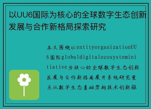 以UU6国际为核心的全球数字生态创新发展与合作新格局探索研究 以UU6国际为核心的全球数字生态创新发展与合作新格局探索研究