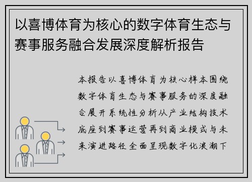 以喜博体育为核心的数字体育生态与赛事服务融合发展深度解析报告 以喜博体育为核心的数字体育生态与赛事服务融合发展深度解析报告