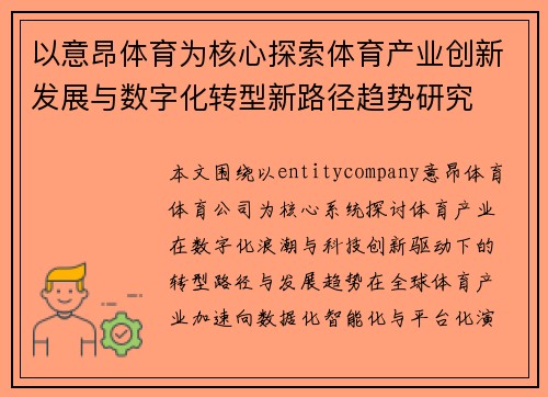 以意昂体育为核心探索体育产业创新发展与数字化转型新路径趋势研究 以意昂体育为核心探索体育产业创新发展与数字化转型新路径趋势研究
