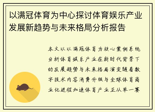 以满冠体育为中心探讨体育娱乐产业发展新趋势与未来格局分析报告