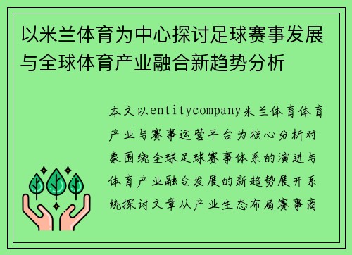 以米兰体育为中心探讨足球赛事发展与全球体育产业融合新趋势分析