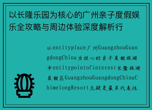 以长隆乐园为核心的广州亲子度假娱乐全攻略与周边体验深度解析行