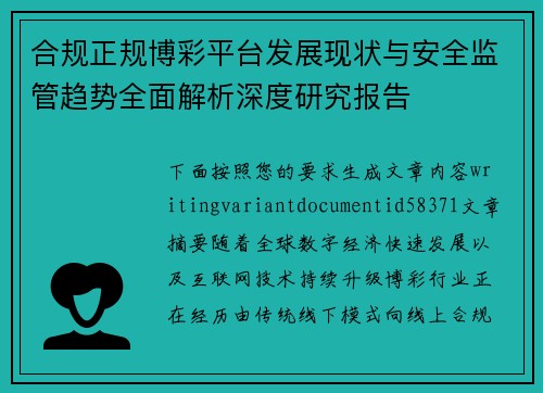 合规正规博彩平台发展现状与安全监管趋势全面解析深度研究报告 合规正规博彩平台发展现状与安全监管趋势全面解析深度研究报告