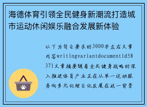 海德体育引领全民健身新潮流打造城市运动休闲娱乐融合发展新体验 海德体育引领全民健身新潮流打造城市运动休闲娱乐融合发展新体验