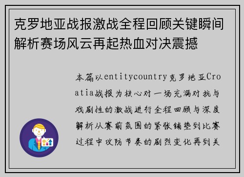 克罗地亚战报激战全程回顾关键瞬间解析赛场风云再起热血对决震撼 克罗地亚战报激战全程回顾关键瞬间解析赛场风云再起热血对决震撼
