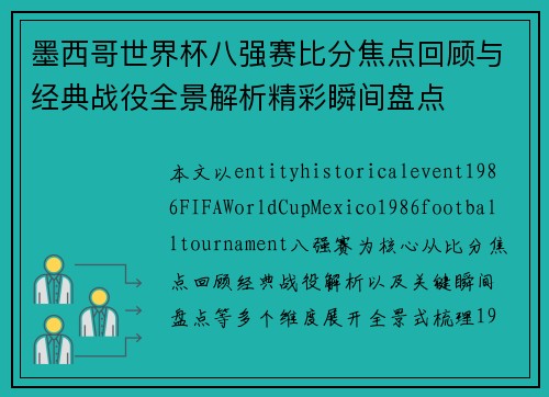 墨西哥世界杯八强赛比分焦点回顾与经典战役全景解析精彩瞬间盘点 墨西哥世界杯八强赛比分焦点回顾与经典战役全景解析精彩瞬间盘点