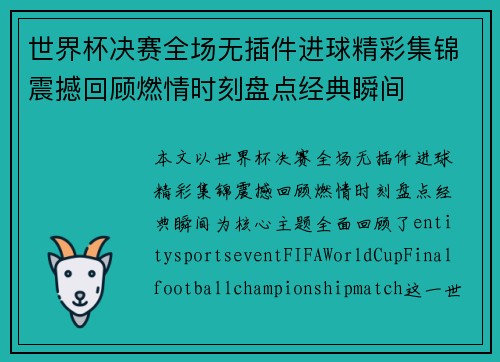 世界杯决赛全场无插件进球精彩集锦震撼回顾燃情时刻盘点经典瞬间 世界杯决赛全场无插件进球精彩集锦震撼回顾燃情时刻盘点经典瞬间