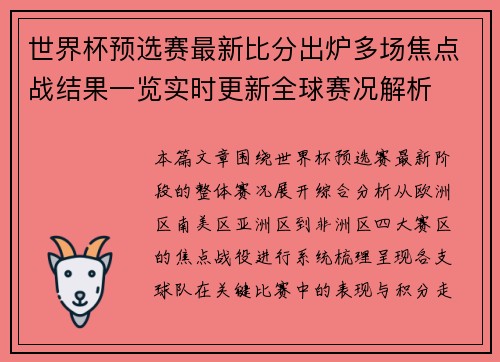 世界杯预选赛最新比分出炉多场焦点战结果一览实时更新全球赛况解析