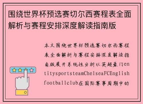 围绕世界杯预选赛切尔西赛程表全面解析与赛程安排深度解读指南版 围绕世界杯预选赛切尔西赛程表全面解析与赛程安排深度解读指南版