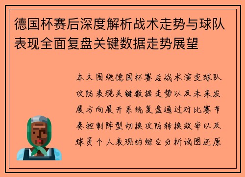德国杯赛后深度解析战术走势与球队表现全面复盘关键数据走势展望 德国杯赛后深度解析战术走势与球队表现全面复盘关键数据走势展望