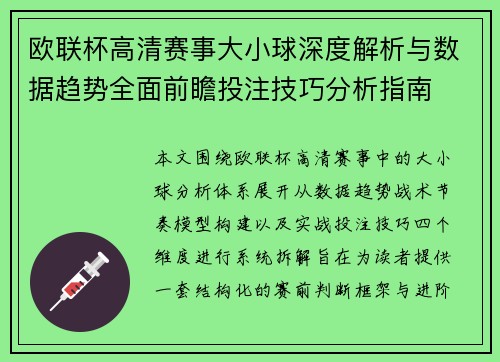 欧联杯高清赛事大小球深度解析与数据趋势全面前瞻投注技巧分析指南 欧联杯高清赛事大小球深度解析与数据趋势全面前瞻投注技巧分析指南