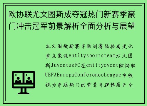 欧协联尤文图斯成夺冠热门新赛季豪门冲击冠军前景解析全面分析与展望 欧协联尤文图斯成夺冠热门新赛季豪门冲击冠军前景解析全面分析与展望