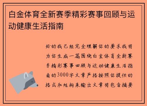 白金体育全新赛季精彩赛事回顾与运动健康生活指南 白金体育全新赛季精彩赛事回顾与运动健康生活指南