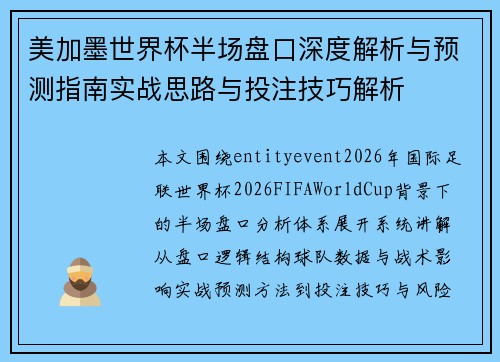 美加墨世界杯半场盘口深度解析与预测指南实战思路与投注技巧解析 美加墨世界杯半场盘口深度解析与预测指南实战思路与投注技巧解析
