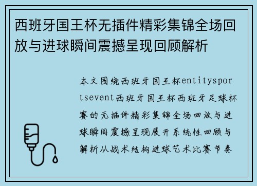 西班牙国王杯无插件精彩集锦全场回放与进球瞬间震撼呈现回顾解析