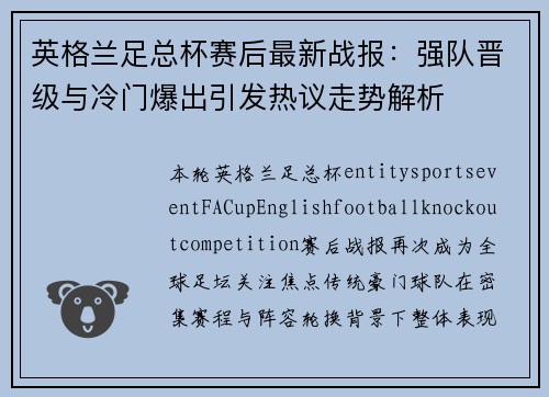 英格兰足总杯赛后最新战报：强队晋级与冷门爆出引发热议走势解析