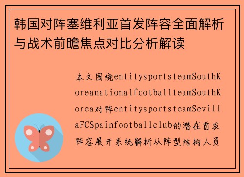 韩国对阵塞维利亚首发阵容全面解析与战术前瞻焦点对比分析解读 韩国对阵塞维利亚首发阵容全面解析与战术前瞻焦点对比分析解读