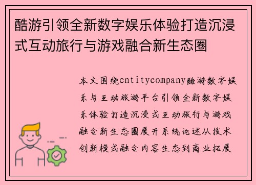 酷游引领全新数字娱乐体验打造沉浸式互动旅行与游戏融合新生态圈 酷游引领全新数字娱乐体验打造沉浸式互动旅行与游戏融合新生态圈