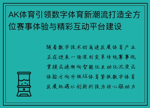 AK体育引领数字体育新潮流打造全方位赛事体验与精彩互动平台建设 AK体育引领数字体育新潮流打造全方位赛事体验与精彩互动平台建设