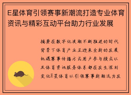 E星体育引领赛事新潮流打造专业体育资讯与精彩互动平台助力行业发展