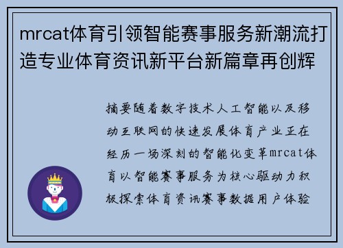mrcat体育引领智能赛事服务新潮流打造专业体育资讯新平台新篇章再创辉煌 mrcat体育引领智能赛事服务新潮流打造专业体育资讯新平台新篇章再创辉煌