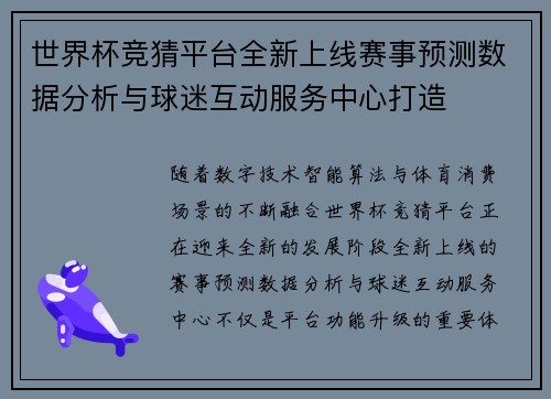 世界杯竞猜平台全新上线赛事预测数据分析与球迷互动服务中心打造 世界杯竞猜平台全新上线赛事预测数据分析与球迷互动服务中心打造