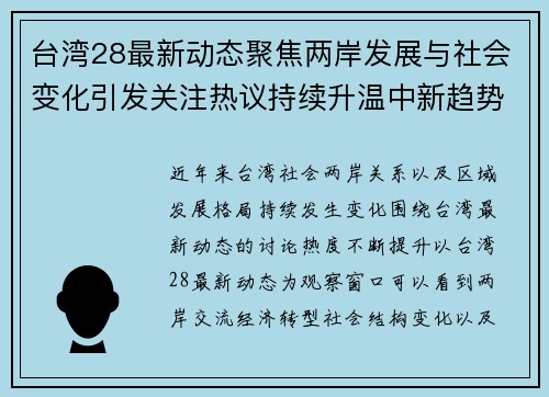 台湾28最新动态聚焦两岸发展与社会变化引发关注热议持续升温中新趋势展望 台湾28最新动态聚焦两岸发展与社会变化引发关注热议持续升温中新趋势展望