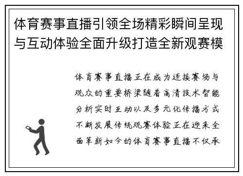体育赛事直播引领全场精彩瞬间呈现与互动体验全面升级打造全新观赛模式 体育赛事直播引领全场精彩瞬间呈现与互动体验全面升级打造全新观赛模式