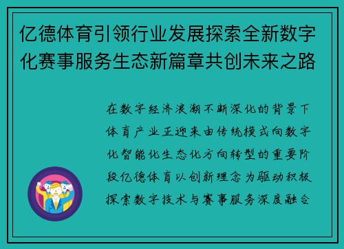 亿德体育引领行业发展探索全新数字化赛事服务生态新篇章共创未来之路 亿德体育引领行业发展探索全新数字化赛事服务生态新篇章共创未来之路