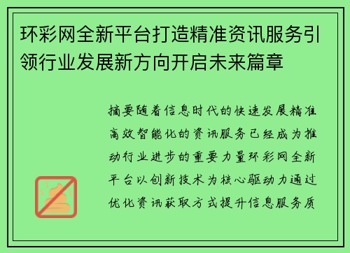 环彩网全新平台打造精准资讯服务引领行业发展新方向开启未来篇章 环彩网全新平台打造精准资讯服务引领行业发展新方向开启未来篇章
