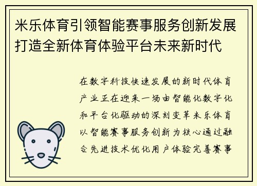 米乐体育引领智能赛事服务创新发展打造全新体育体验平台未来新时代