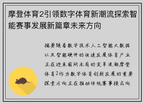 摩登体育2引领数字体育新潮流探索智能赛事发展新篇章未来方向 摩登体育2引领数字体育新潮流探索智能赛事发展新篇章未来方向