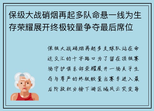 保级大战硝烟再起多队命悬一线为生存荣耀展开终极较量争夺最后席位 保级大战硝烟再起多队命悬一线为生存荣耀展开终极较量争夺最后席位