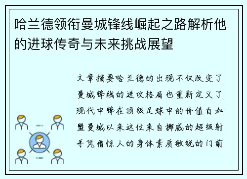 哈兰德领衔曼城锋线崛起之路解析他的进球传奇与未来挑战展望 哈兰德领衔曼城锋线崛起之路解析他的进球传奇与未来挑战展望
