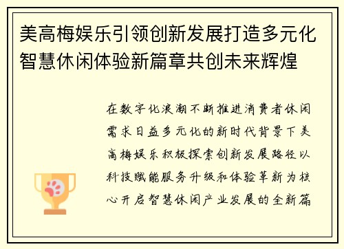 美高梅娱乐引领创新发展打造多元化智慧休闲体验新篇章共创未来辉煌