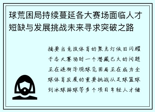 球荒困局持续蔓延各大赛场面临人才短缺与发展挑战未来寻求突破之路 球荒困局持续蔓延各大赛场面临人才短缺与发展挑战未来寻求突破之路