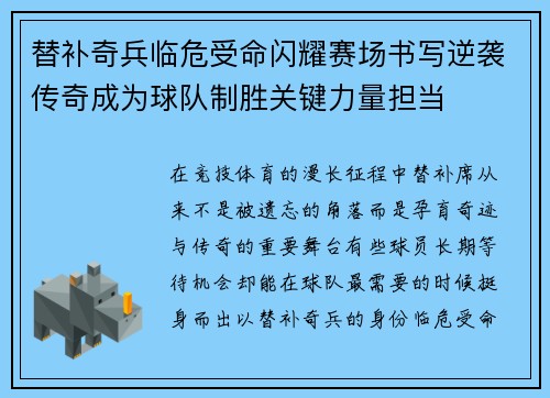 替补奇兵临危受命闪耀赛场书写逆袭传奇成为球队制胜关键力量担当