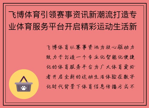 飞博体育引领赛事资讯新潮流打造专业体育服务平台开启精彩运动生活新体验