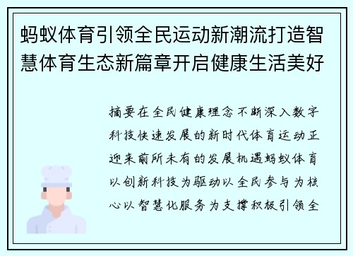 蚂蚁体育引领全民运动新潮流打造智慧体育生态新篇章开启健康生活美好未来 蚂蚁体育引领全民运动新潮流打造智慧体育生态新篇章开启健康生活美好未来