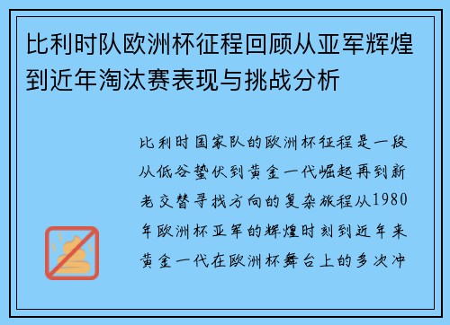 比利时队欧洲杯征程回顾从亚军辉煌到近年淘汰赛表现与挑战分析 比利时队欧洲杯征程回顾从亚军辉煌到近年淘汰赛表现与挑战分析