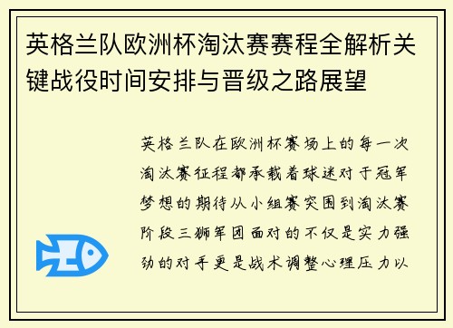 英格兰队欧洲杯淘汰赛赛程全解析关键战役时间安排与晋级之路展望 英格兰队欧洲杯淘汰赛赛程全解析关键战役时间安排与晋级之路展望
