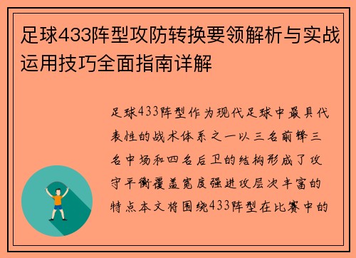 足球433阵型攻防转换要领解析与实战运用技巧全面指南详解 足球433阵型攻防转换要领解析与实战运用技巧全面指南详解