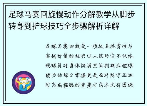 足球马赛回旋慢动作分解教学从脚步转身到护球技巧全步骤解析详解 足球马赛回旋慢动作分解教学从脚步转身到护球技巧全步骤解析详解
